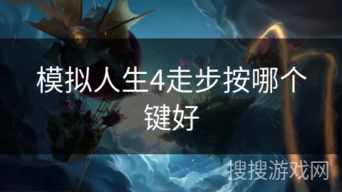模拟人生4走步按哪个键好 模拟人生4走步按哪个键好