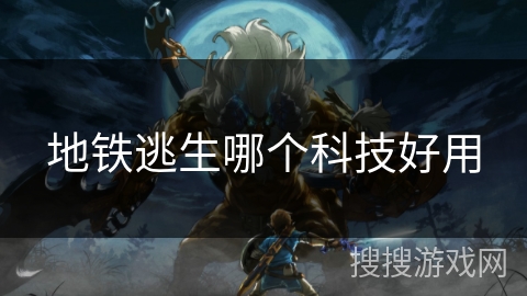 地铁逃生哪个科技好用 地铁逃生哪个科技好用