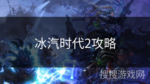 冰汽时代2攻略