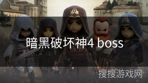 暗黑破坏神4 boss 暗黑破坏神4 boss