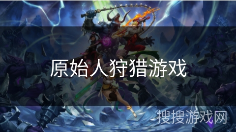 原始人狩猎游戏