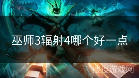 巫师3辐射4哪个好一点