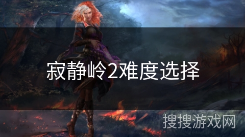 寂静岭2难度选择