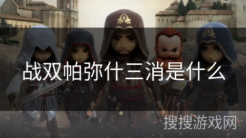 战双帕弥什三消是什么
