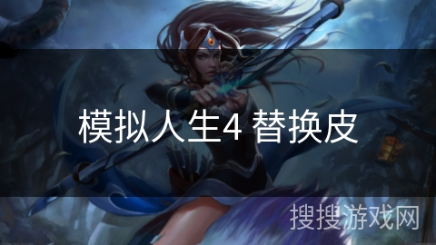 模拟人生4 替换皮