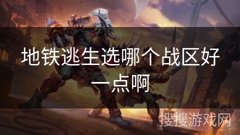 地铁逃生选哪个战区好一点啊
