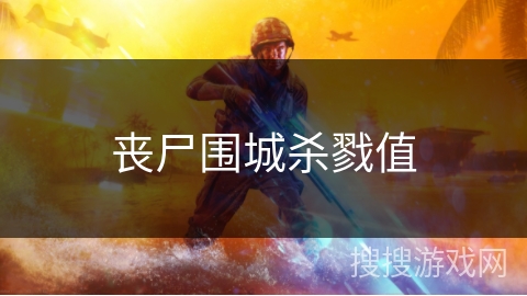 丧尸围城杀戮值