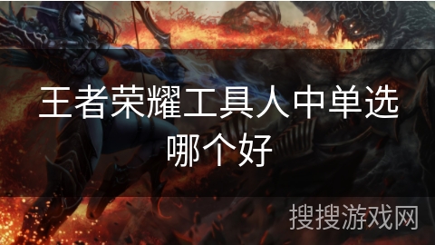 王者荣耀工具人中单选哪个好
