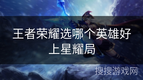 王者荣耀选哪个英雄好上星耀局
