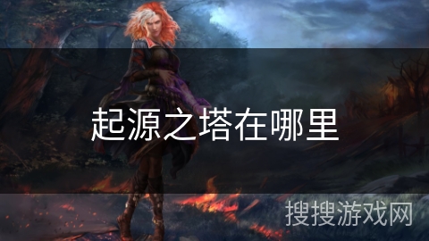 起源之塔在哪里