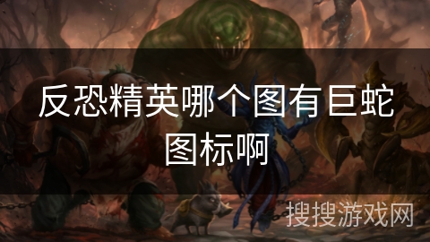 反恐精英哪个图有巨蛇图标啊 反恐精英哪个图有巨蛇图标啊