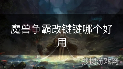 魔兽争霸改键键哪个好用