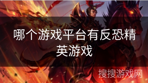 哪个游戏平台有反恐精英游戏