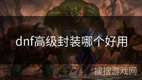 dnf高级封装哪个好用