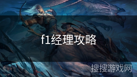 f1经理攻略