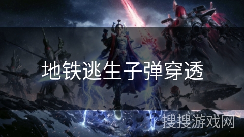 地铁逃生子弹穿透