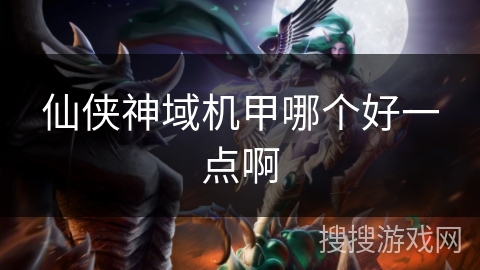 仙侠神域机甲哪个好一点啊