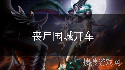 丧尸围城开车 丧尸围城开车