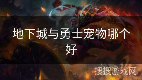 地下城与勇士宠物哪个好
