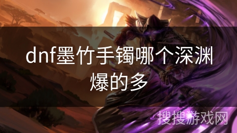 dnf墨竹手镯哪个深渊爆的多