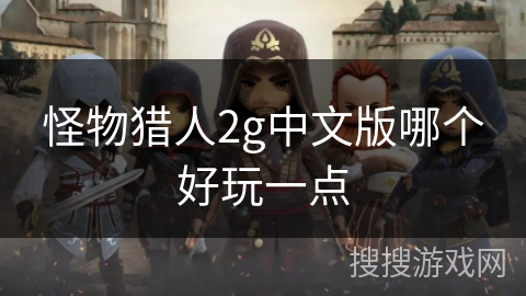 怪物猎人2g中文版哪个好玩一点