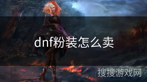 dnf粉装怎么卖 dnf粉装怎么卖