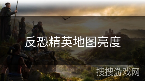 反恐精英地图亮度 反恐精英地图亮度