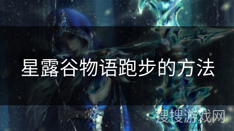 星露谷物语跑步的方法 星露谷物语跑步的方法