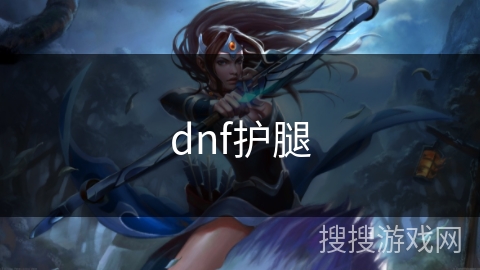 dnf护腿