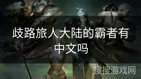 歧路旅人大陆的霸者有中文吗