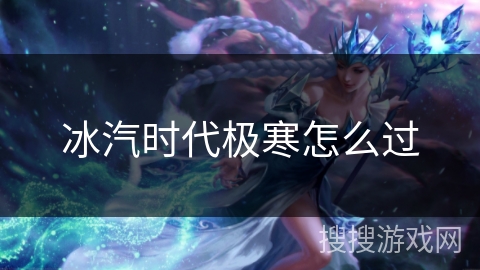 冰汽时代极寒怎么过 冰汽时代极寒怎么过