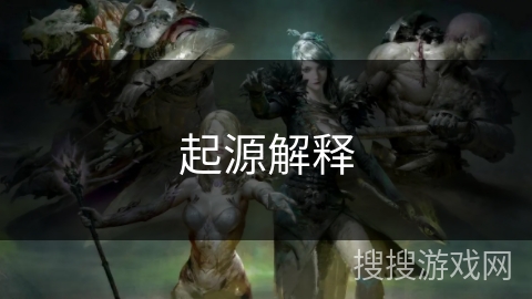 起源解释