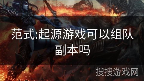 范式:起源游戏可以组队副本吗