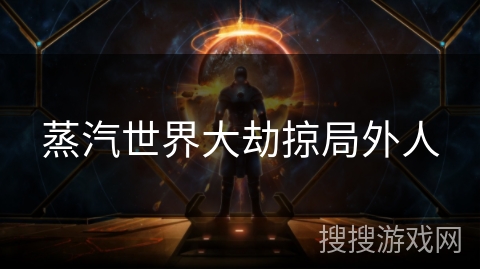 蒸汽世界大劫掠局外人