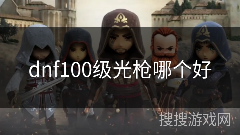 dnf100级光枪哪个好