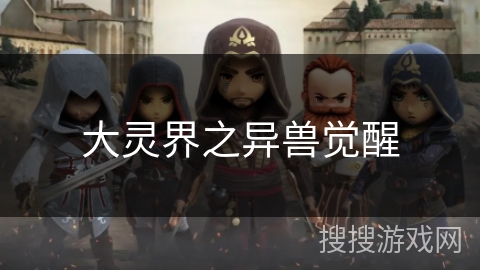 大灵界之异兽觉醒 大灵界之异兽觉醒