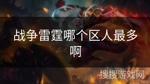 战争雷霆哪个区人最多啊