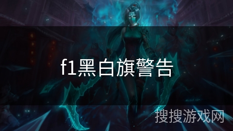 f1黑白旗警告 f1黑白旗警告
