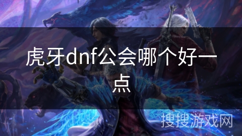 虎牙dnf公会哪个好一点