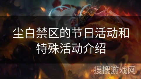 尘白禁区的节日活动和特殊活动介绍