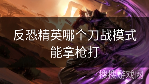 反恐精英哪个刀战模式能拿枪打