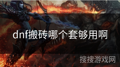 dnf搬砖哪个套够用啊