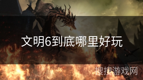 文明6到底哪里好玩