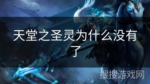 天堂之圣灵为什么没有了