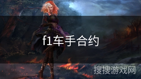 f1车手合约