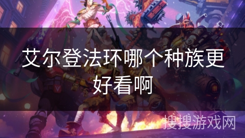 艾尔登法环哪个种族更好看啊