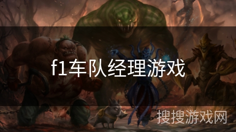f1车队经理游戏
