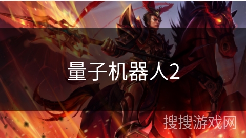 量子机器人2 量子机器人2