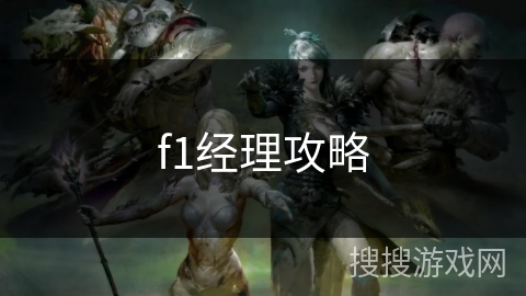 f1经理攻略 f1经理攻略