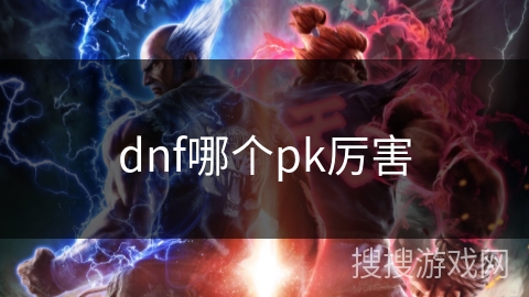 dnf哪个pk厉害 dnf哪个pk厉害